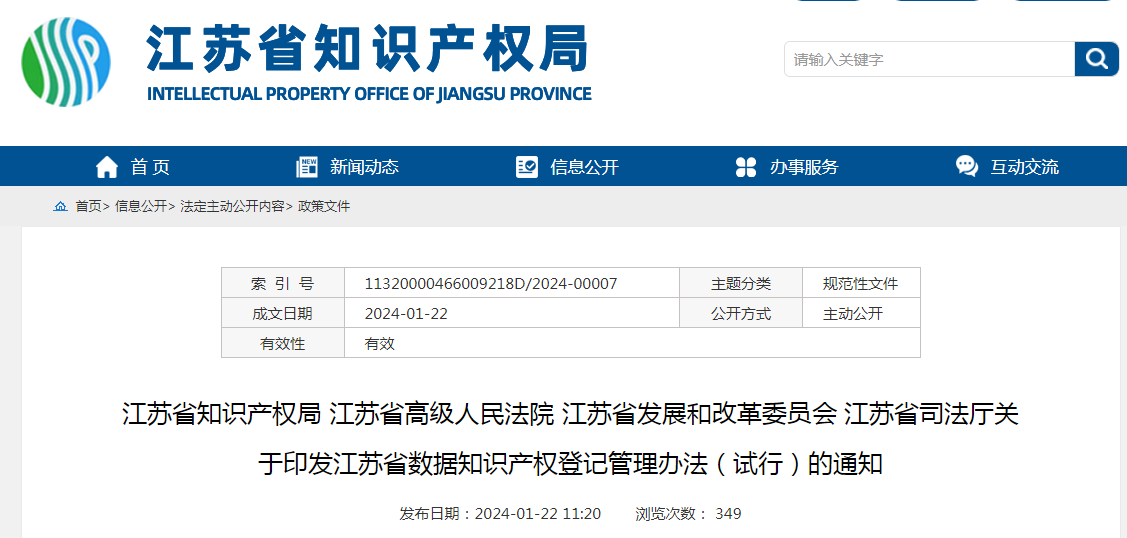 2月21日起施行！《江蘇省數(shù)據(jù)知識產(chǎn)權(quán)登記管理辦法（試行）》全文發(fā)布