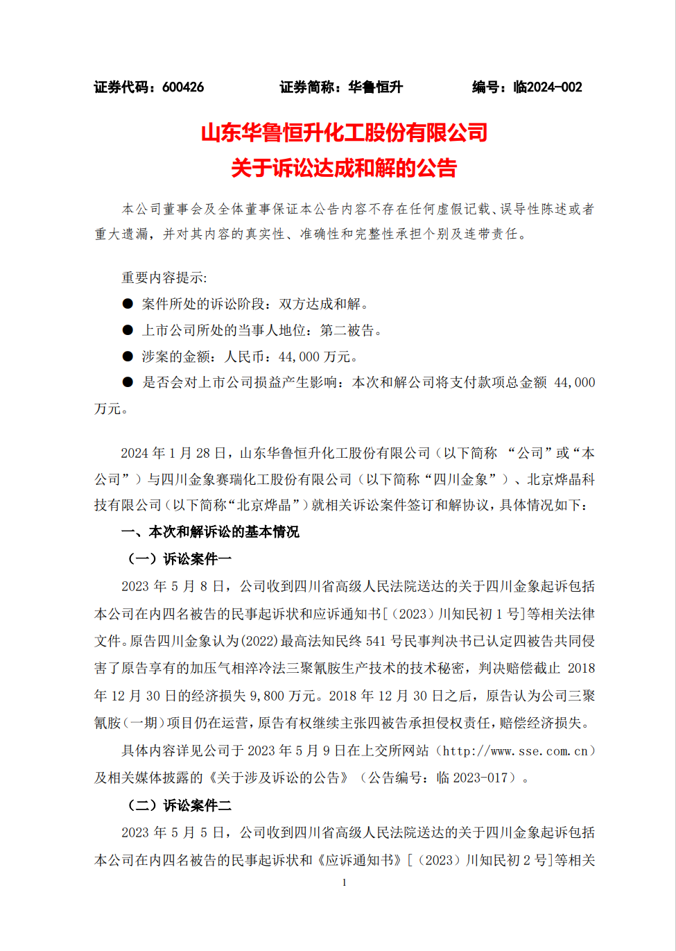 4.4億！四川金象、華魯恒升就最新技術(shù)秘密糾紛達成和解