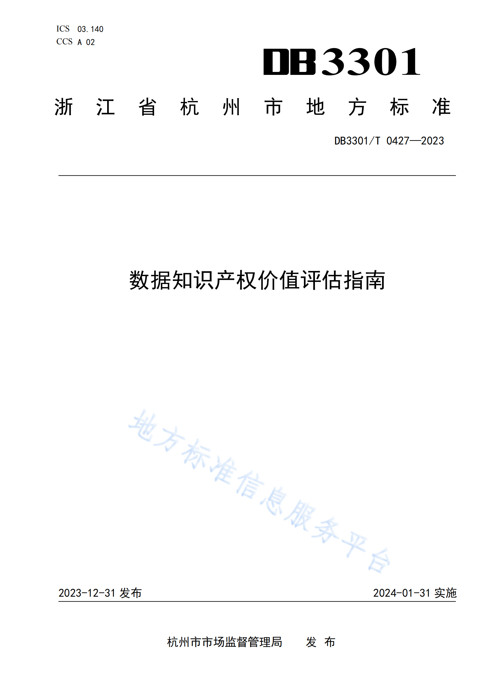 今日起實施！地方標(biāo)準(zhǔn)《數(shù)據(jù)知識產(chǎn)權(quán)價值評估指南》全文發(fā)布！