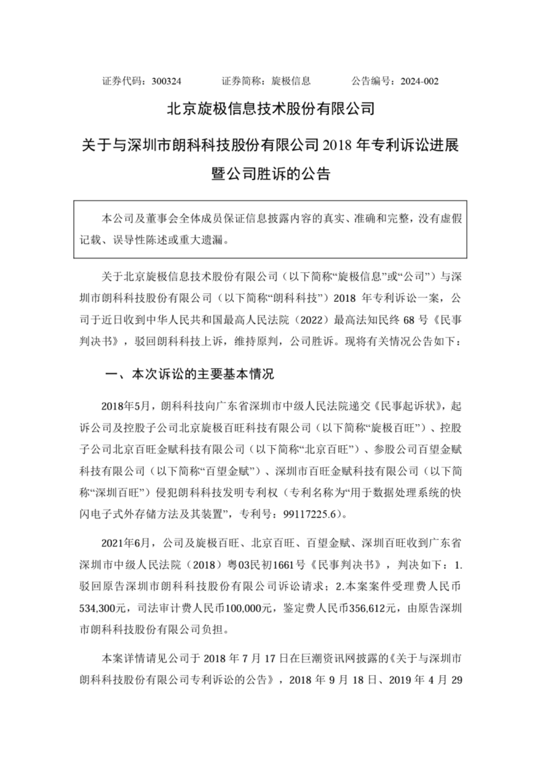 旋極信息VS朗科科技！涉案9800萬(wàn)訴訟終審判決出爐