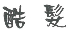 遮擋涉嫌侵權(quán)標(biāo)識(shí)仍可能構(gòu)成商標(biāo)侵權(quán)