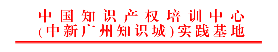 2023年度中國(guó)知識(shí)產(chǎn)權(quán)培訓(xùn)中心（中新廣州知識(shí)城）實(shí)踐基地培訓(xùn)學(xué)員考核通過(guò)名單公示