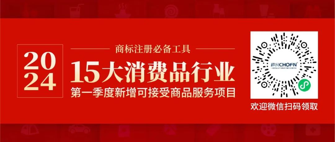 商標注冊必備工具 | 2024年商品分類表已啟用，您所在行業(yè)的商品名稱有哪些變化