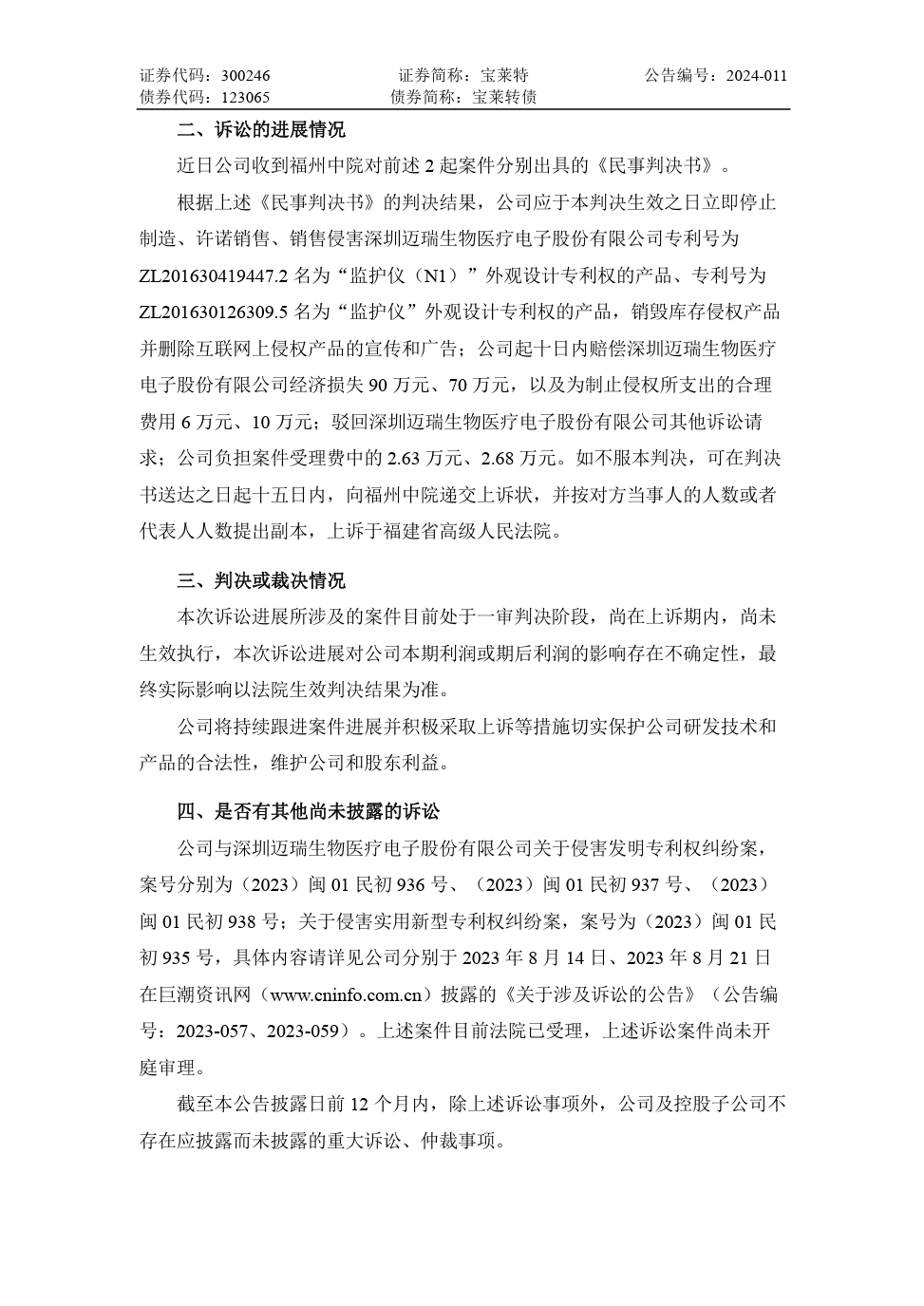 專利訴訟一審敗訴，法院判令寶萊特賠償邁瑞生物170余萬