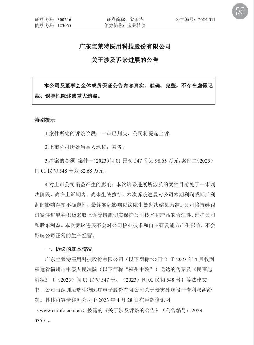 專利訴訟一審敗訴，法院判令寶萊特賠償邁瑞生物170余萬