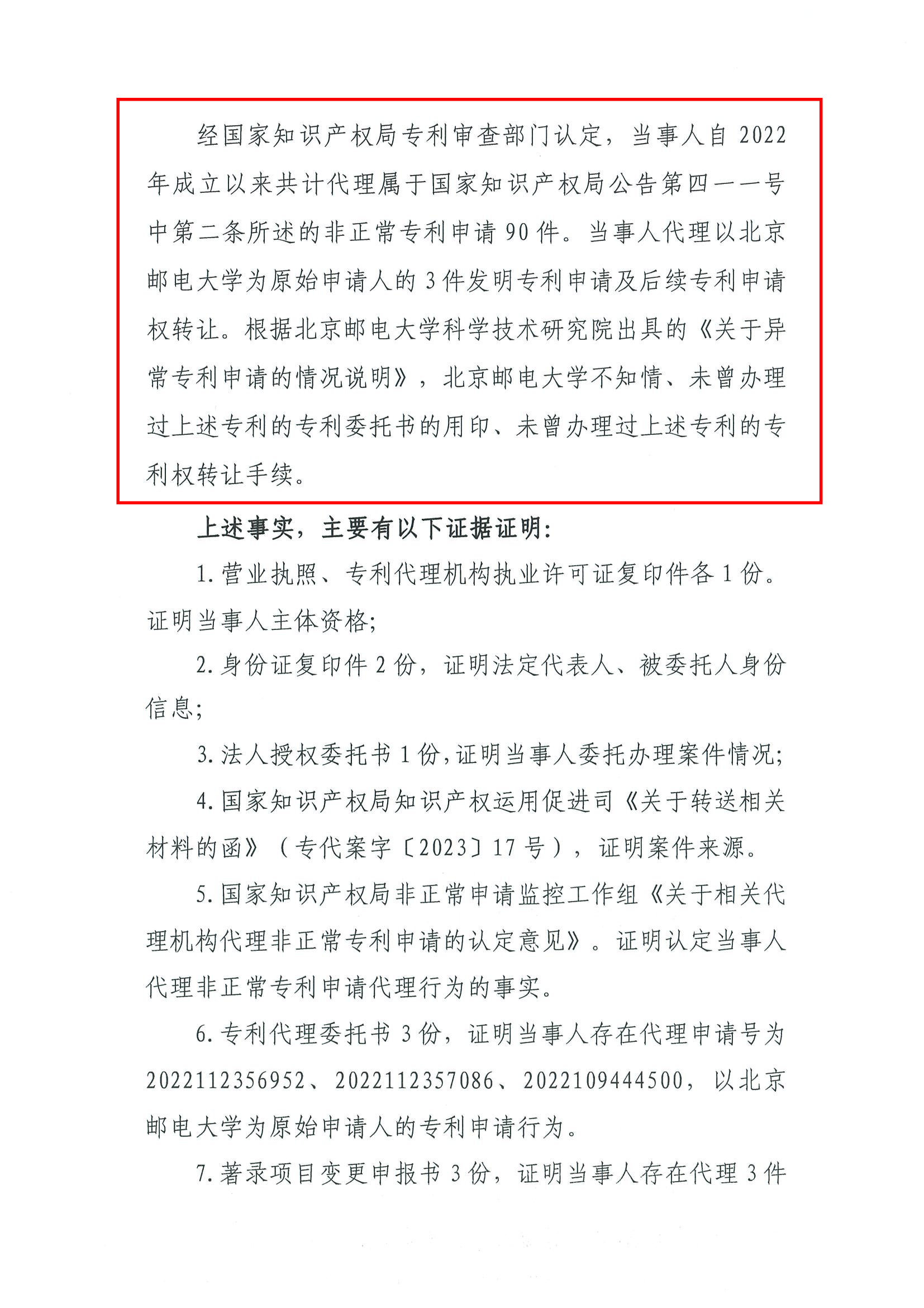 因代理非正常專利且在原始申請(qǐng)人不知情的情況下代理專利申請(qǐng)及轉(zhuǎn)讓，一代理機(jī)構(gòu)被罰35000元，專利代理師被警告！