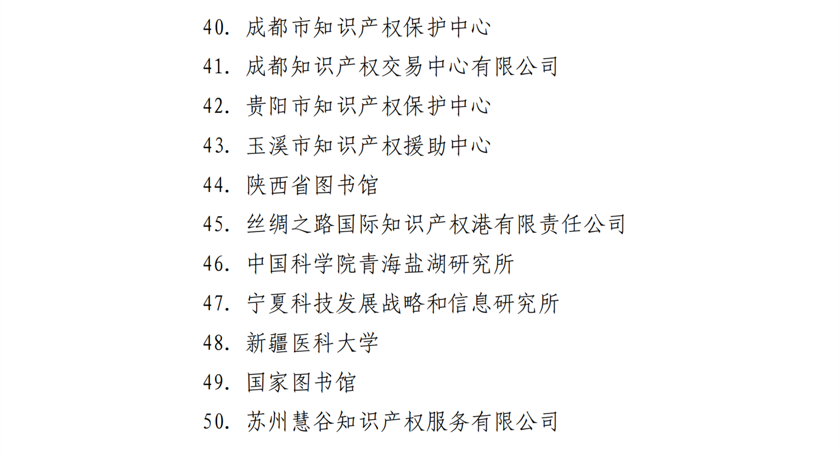 國(guó)知局：第二期第一批50家技術(shù)與創(chuàng)新支持中心籌建機(jī)構(gòu)名單公布！