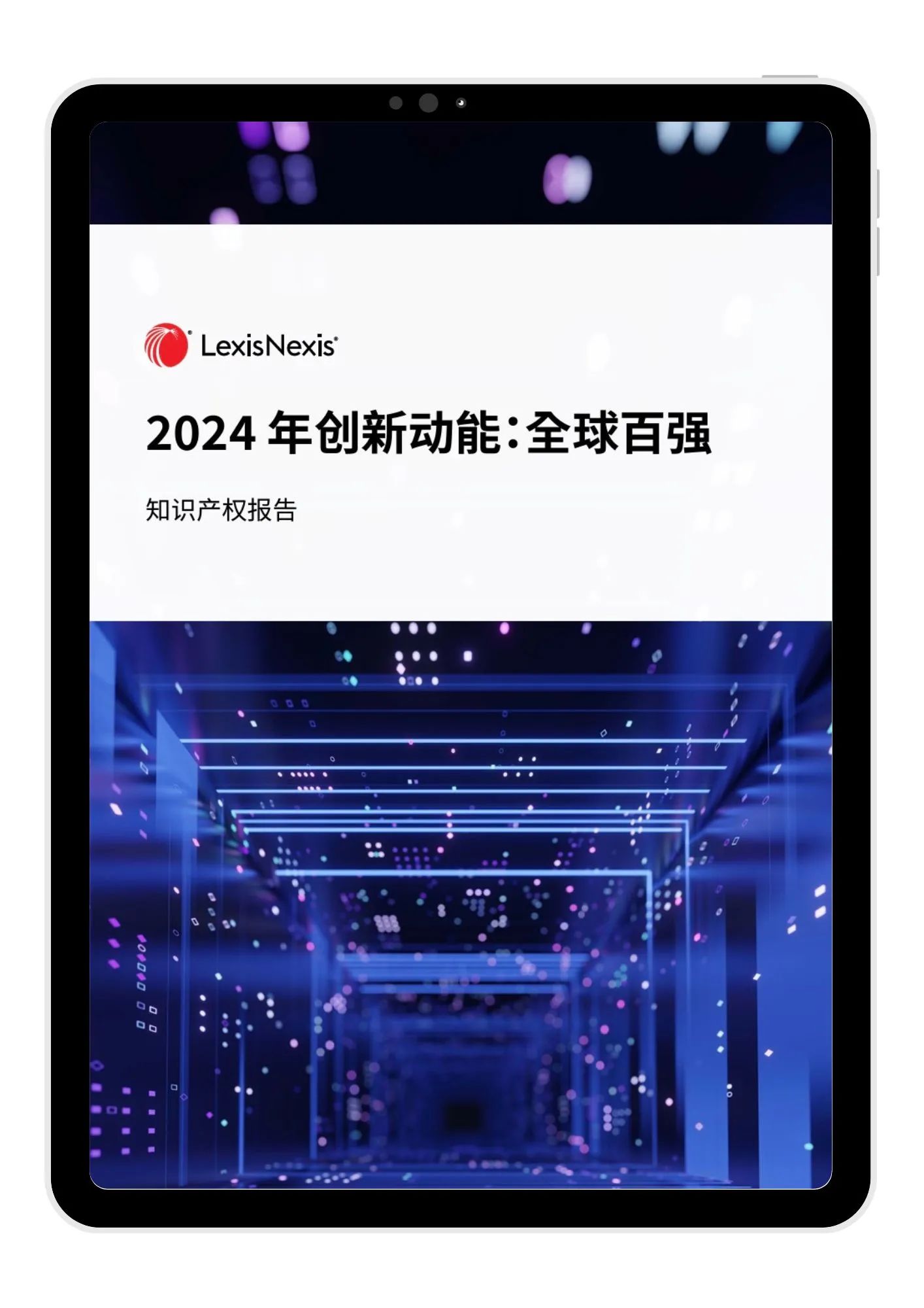 LexisNexis《2024 年創(chuàng)新動(dòng)能：全球百?gòu)?qiáng)》報(bào)告發(fā)布：寧德時(shí)代、海柔創(chuàng)新、華為等七家中國(guó)大陸企業(yè)入榜