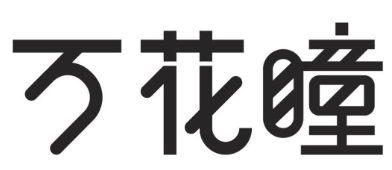 消費(fèi)品月刊 | 博士倫“萬花瞳”商標(biāo)緣何不能注冊(cè)——企業(yè)品牌文字設(shè)計(jì)的邊界在哪里？