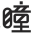 消費(fèi)品月刊 | 博士倫“萬花瞳”商標(biāo)緣何不能注冊(cè)——企業(yè)品牌文字設(shè)計(jì)的邊界在哪里？