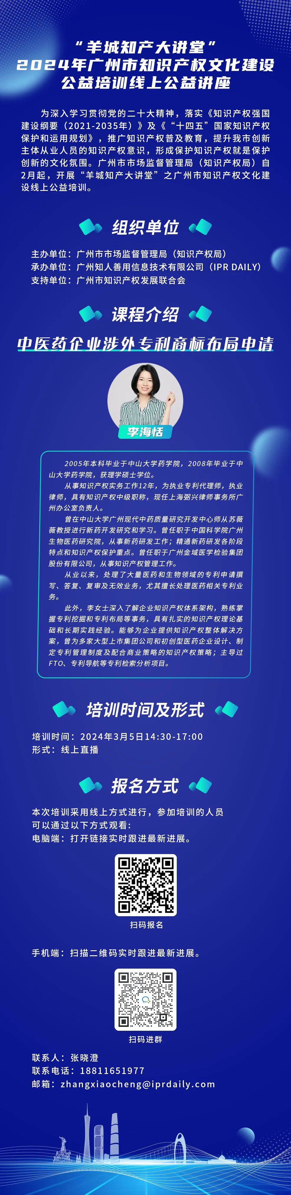 歡迎報名！“羊城知產(chǎn)大講堂”2024年廣州市知識產(chǎn)權文化建設公益培訓線上公益講座第二期培訓正式公布！