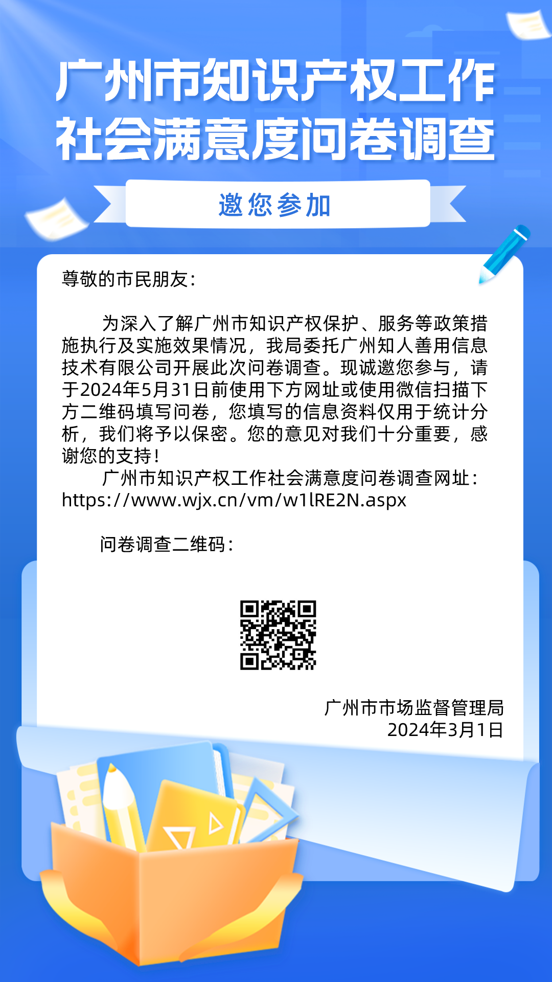 滿意度調(diào)查！廣州市知識(shí)產(chǎn)權(quán)工作社會(huì)滿意度問卷調(diào)查邀您填寫