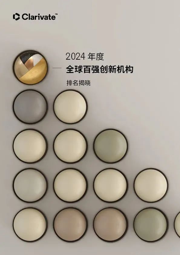 2024年度全球百強(qiáng)創(chuàng)新機(jī)構(gòu)排名揭曉！