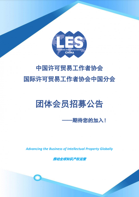 招募！中國許可貿(mào)易工作者協(xié)會團體會員期待您的加入