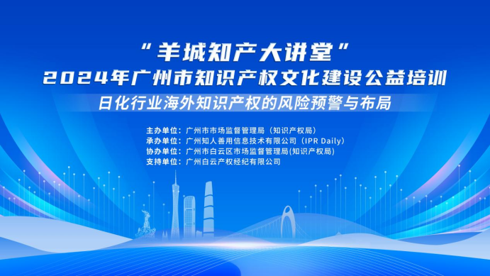 快來報名！“羊城知產大講堂”2024年廣州市知識產權文化建設公益培訓第一期線下課程開始報名！