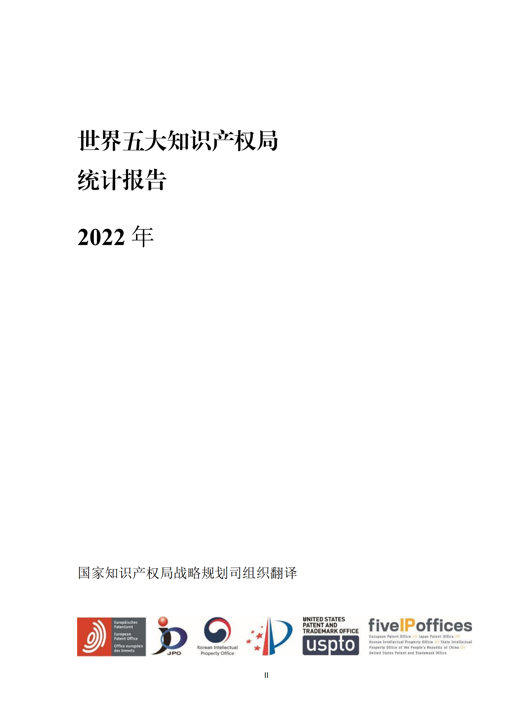 2022年世界五大知識產(chǎn)權(quán)局統(tǒng)計報告（中文版）全文發(fā)布！