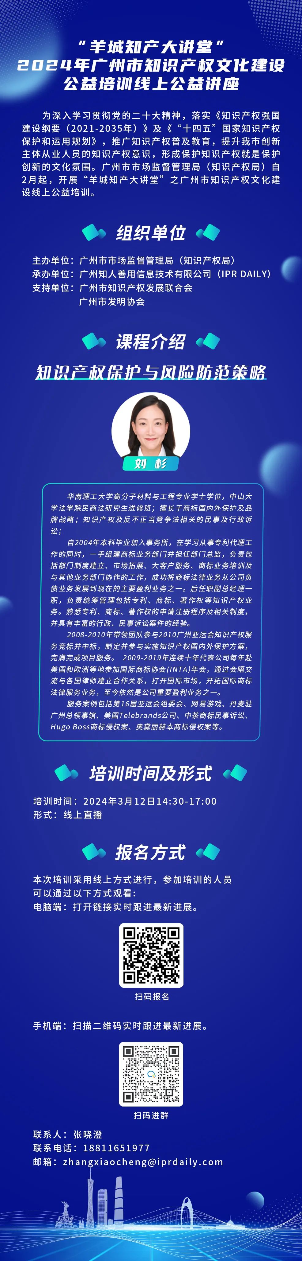 歡迎報(bào)名！“羊城知產(chǎn)大講堂”2024年廣州市知識(shí)產(chǎn)權(quán)文化建設(shè)公益培訓(xùn)線上公益講座第三期培訓(xùn)正式公布！