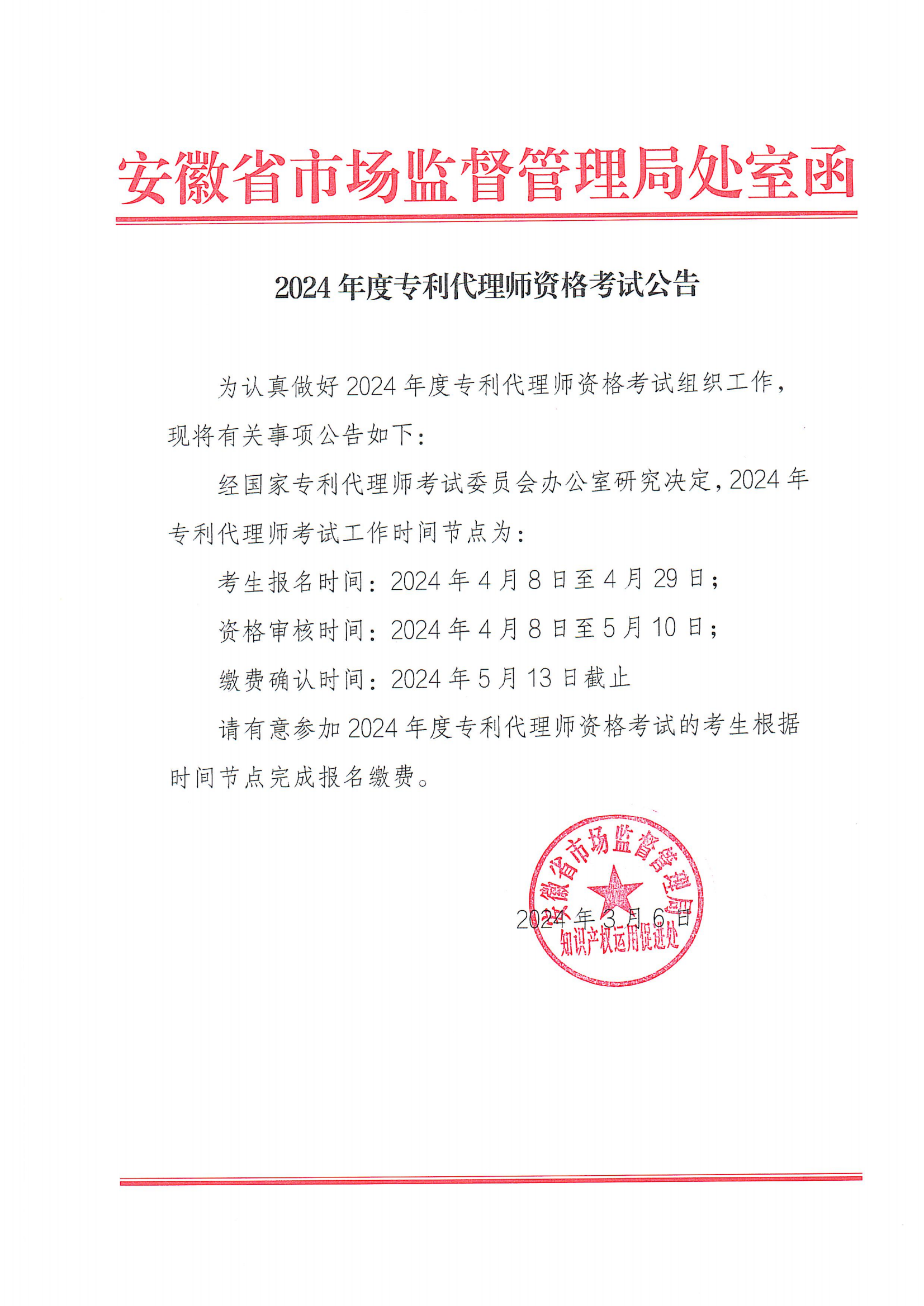 2024年度專利代理師資格考試報(bào)名時(shí)間為4月8日-29日！