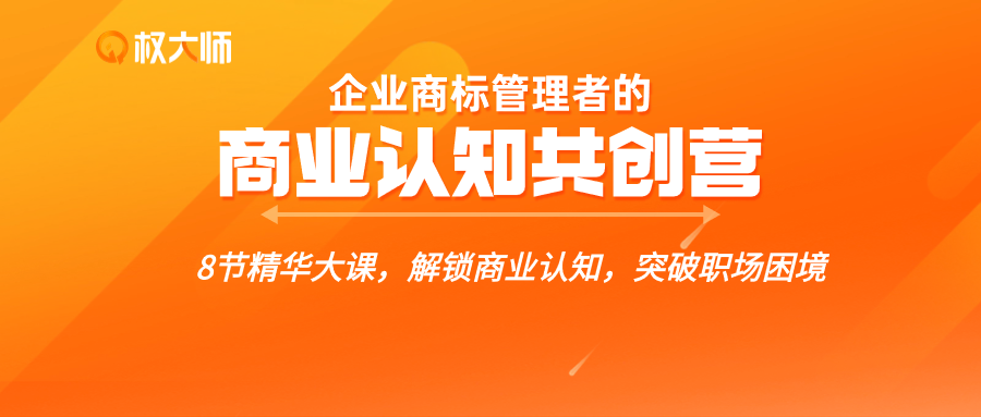 解鎖商業(yè)認(rèn)知，突破職場困境，這個【企業(yè)商標(biāo)管理者的商業(yè)認(rèn)知共創(chuàng)營】你不能錯過！