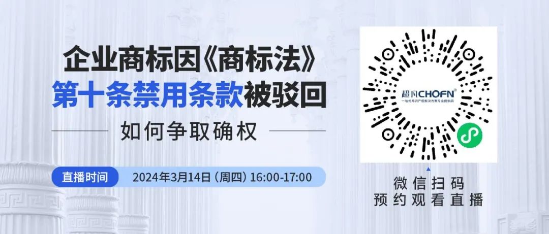 企業(yè)商標(biāo)因《商標(biāo)法》第十條禁用條款被駁回，如何爭取確權(quán)？