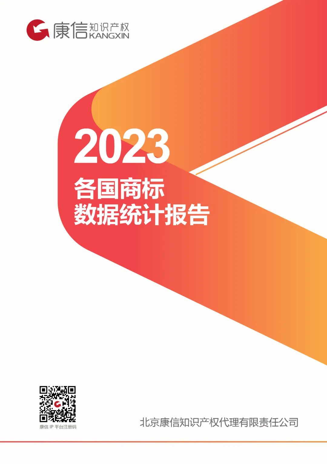 康信IP平臺2023年全球商標大數(shù)據(jù)已更新！速查！