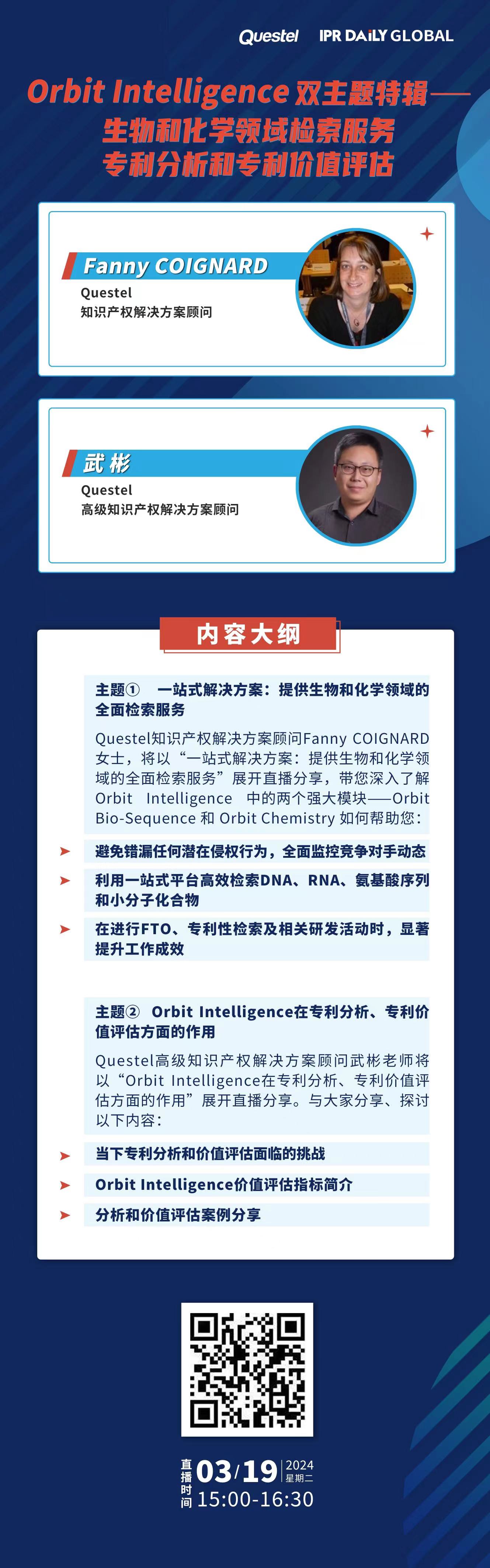 下周二15:00直播！Orbit Intelligence 雙主題特輯——生物和化學(xué)領(lǐng)域檢索服務(wù)、專利分析和專利價(jià)值評(píng)估