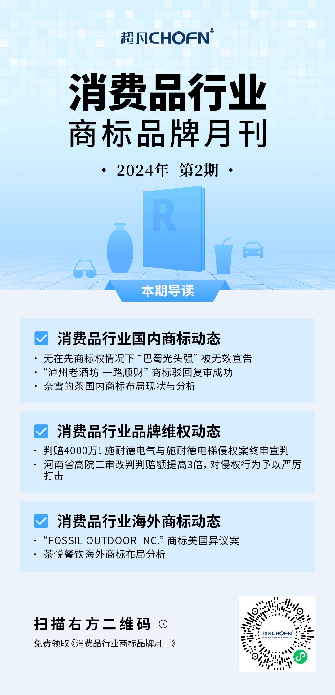 消費(fèi)品月刊 | 無在先商標(biāo)權(quán)情況下“巴蜀光頭強(qiáng)”被無效宣告——作品或角色名稱的“商品化權(quán)益”的認(rèn)定要件