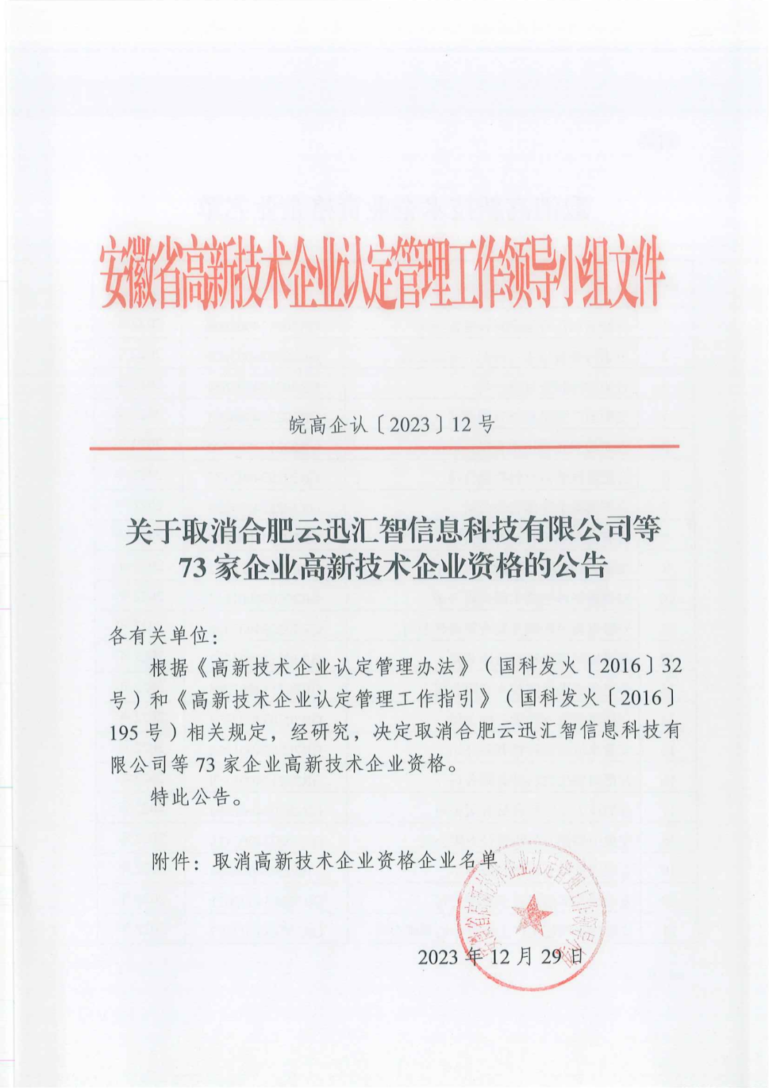 1021家企業(yè)被取消高新技術(shù)企業(yè)資格，追繳14家企業(yè)已享受的稅收優(yōu)惠！