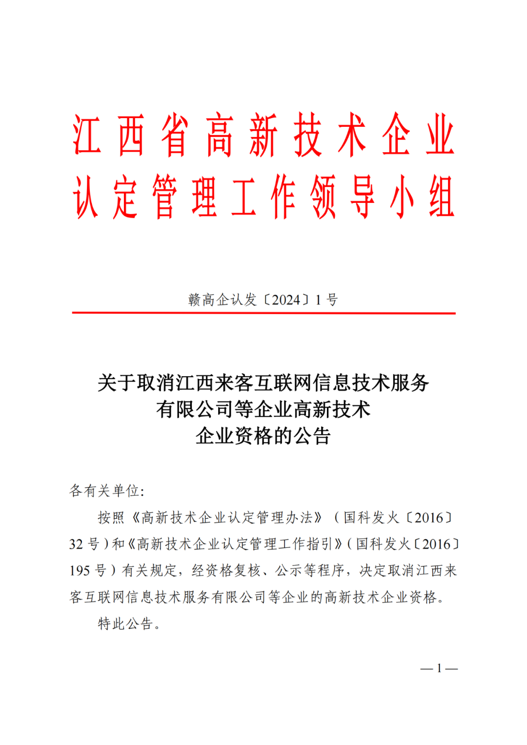 1021家企業(yè)被取消高新技術企業(yè)資格，追繳14家企業(yè)已享受的稅收優(yōu)惠！