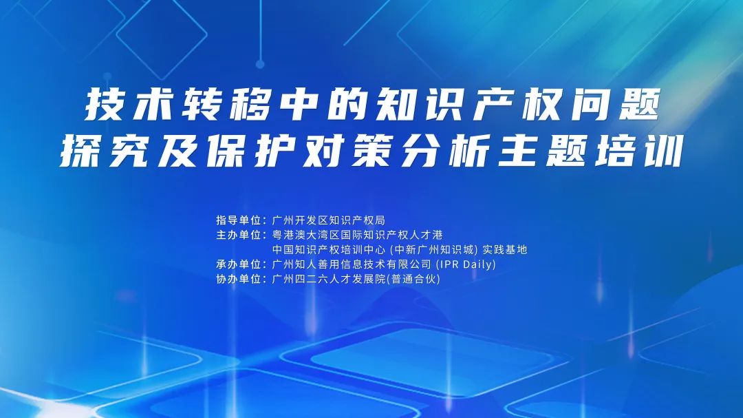 講師公布！2024年度實(shí)踐基地第二期技術(shù)轉(zhuǎn)移中的知識(shí)產(chǎn)權(quán)問題探究及保護(hù)對(duì)策分析主題培訓(xùn)持續(xù)報(bào)名中！