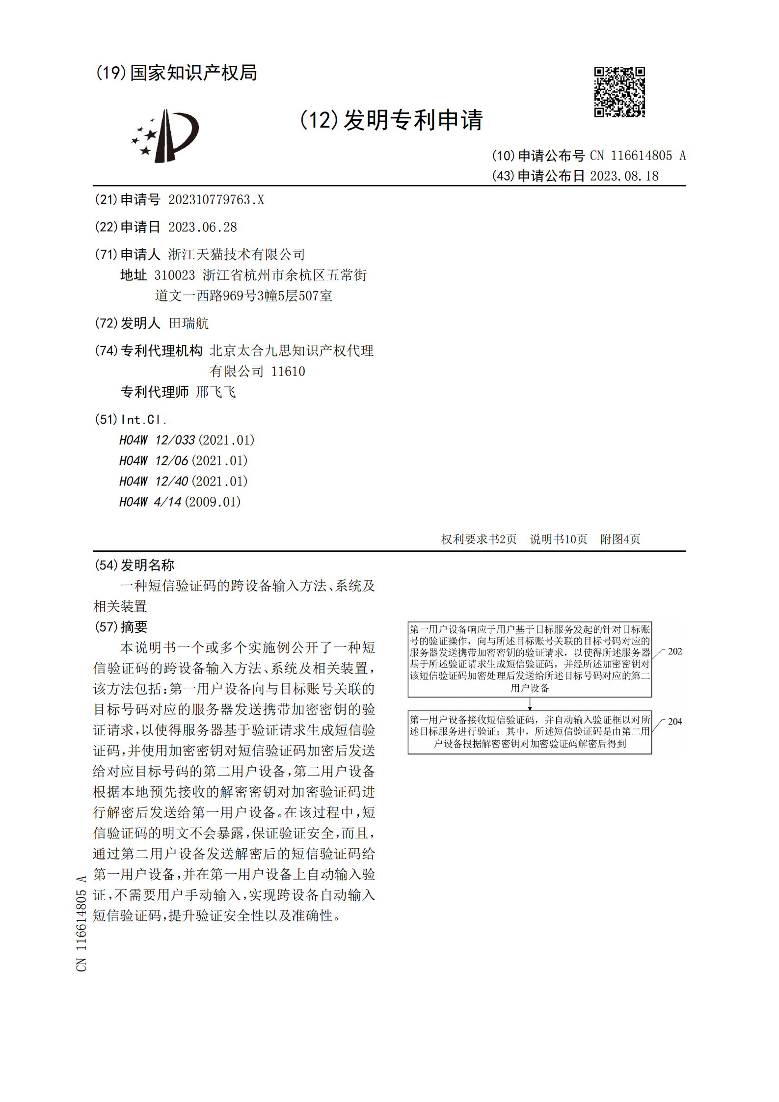 可跨設(shè)備加密發(fā)送短信驗證碼！天貓跨設(shè)備短信驗證碼專利公布