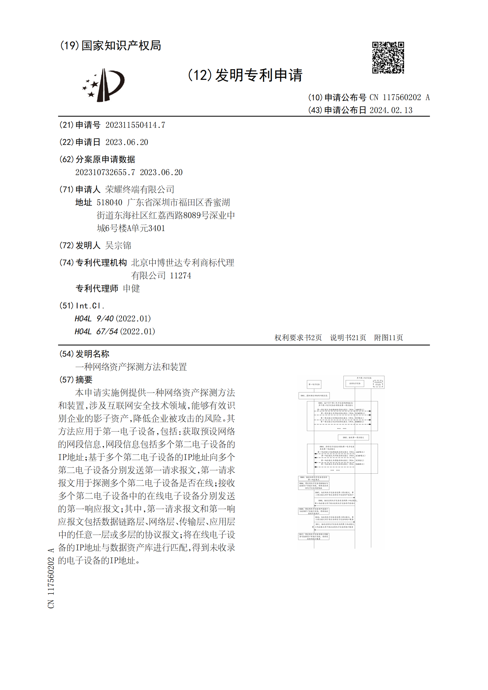 能夠有效識(shí)別企業(yè)的影子資產(chǎn)，降低企業(yè)被攻擊的風(fēng)險(xiǎn)！榮耀公司申請(qǐng)網(wǎng)絡(luò)資產(chǎn)探測(cè)專(zhuān)利