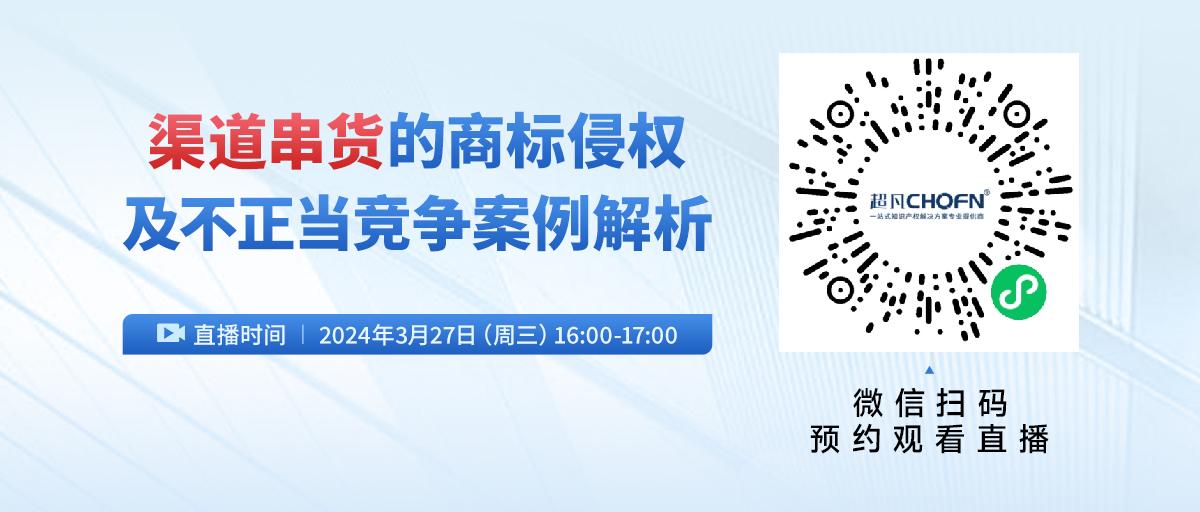 渠道串貨的商標侵權及不正當競爭案例解析