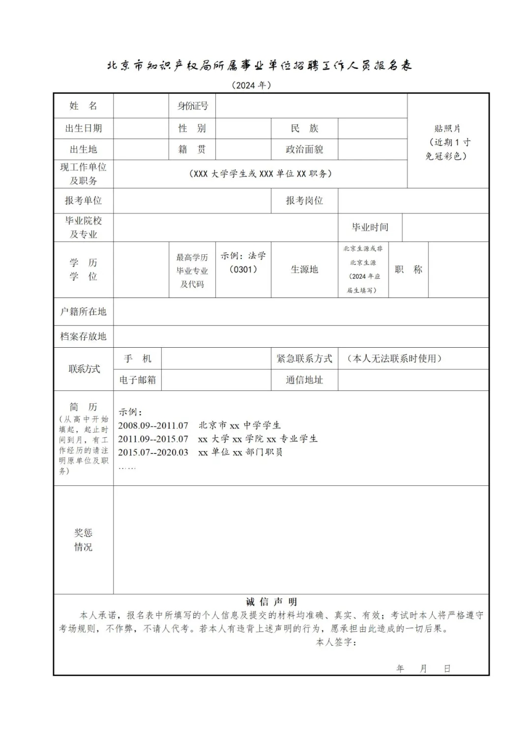 聘！北京市知識(shí)產(chǎn)權(quán)局所屬事業(yè)單位2024年公開(kāi)招聘「工作人員2名」