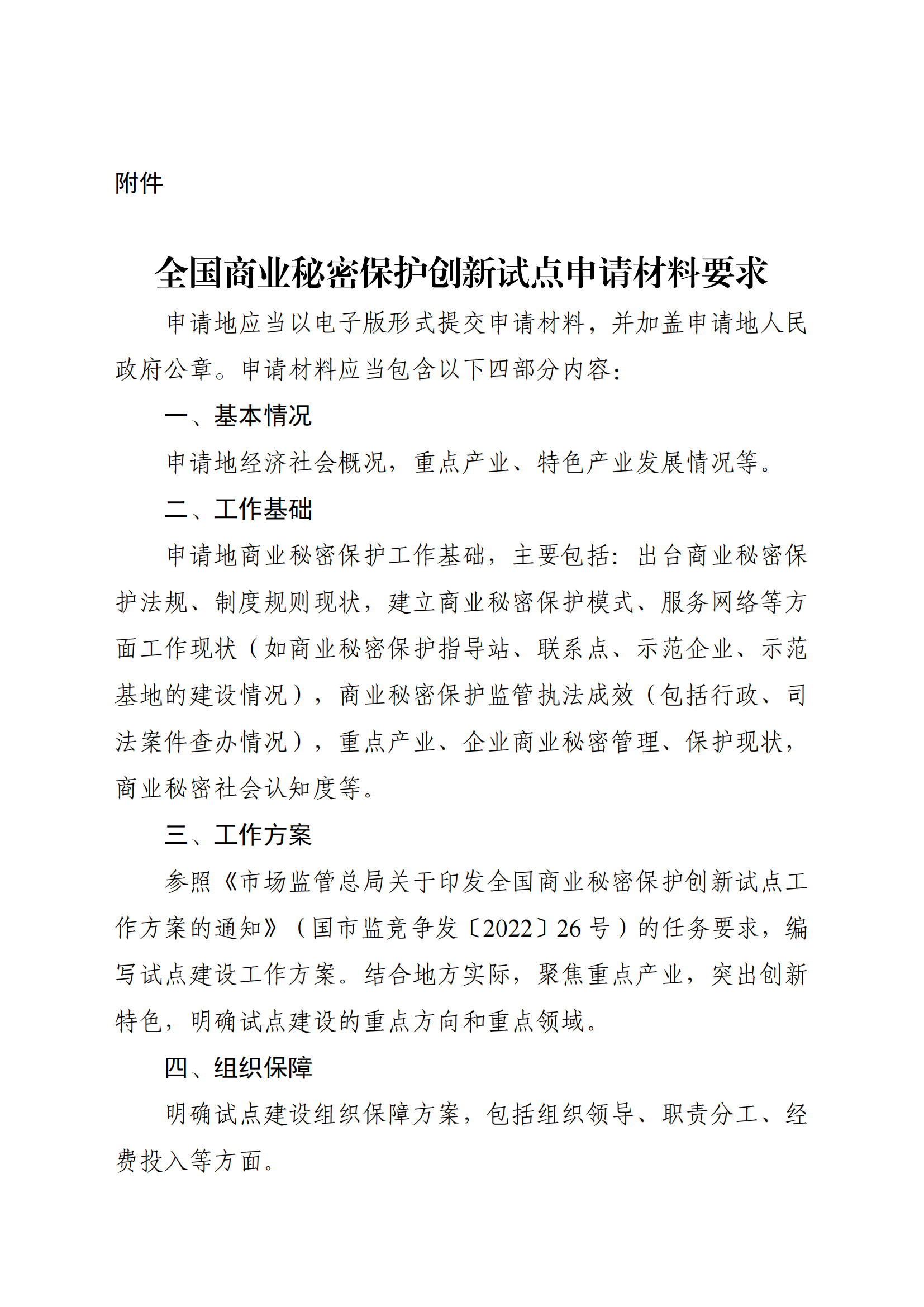 注意！第三批全國商業(yè)秘密保護(hù)創(chuàng)新試點(diǎn)組織申報