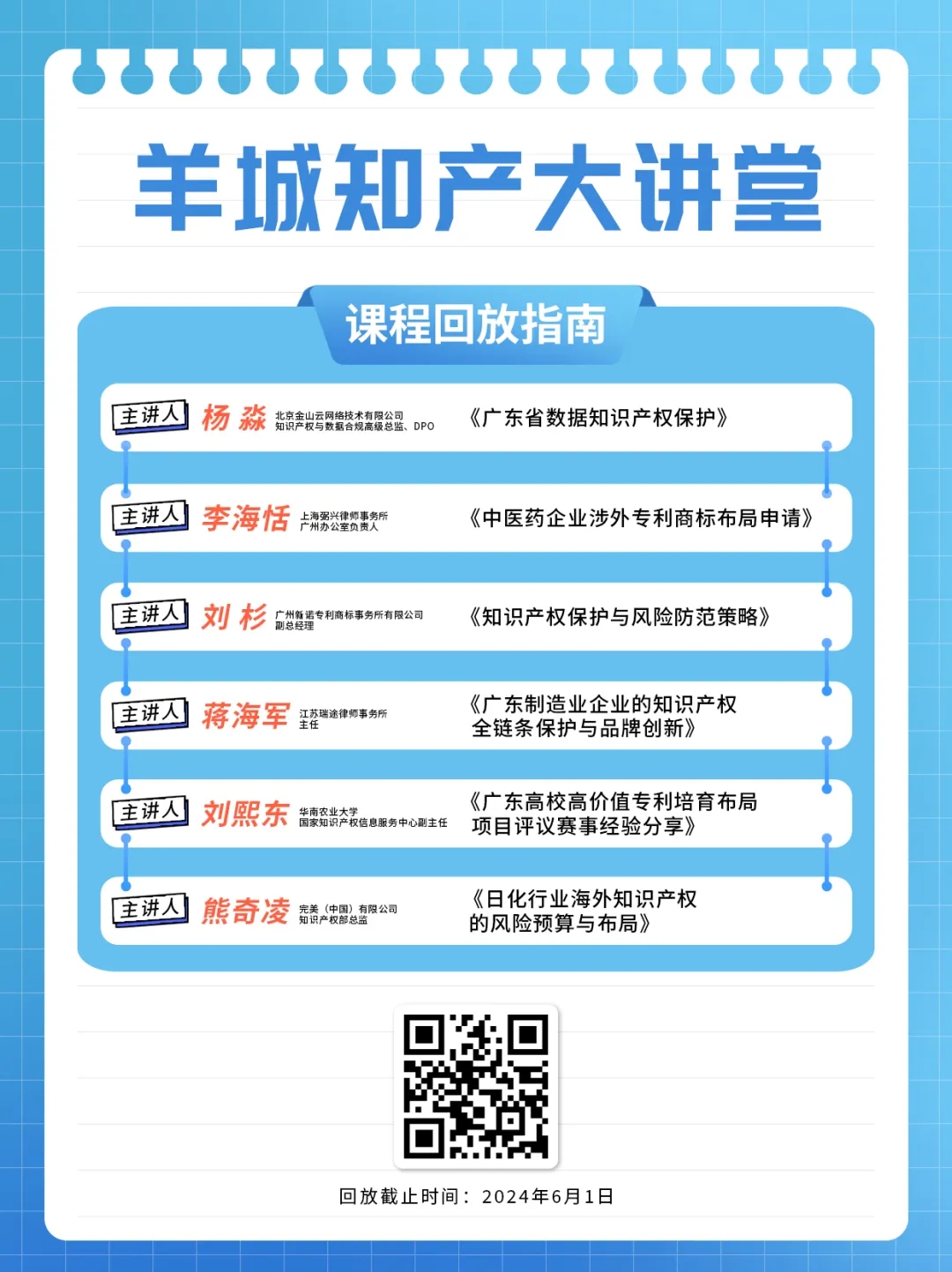 回放通道在此！“羊城知產(chǎn)大講堂”2024年廣州市知識(shí)產(chǎn)權(quán)文化建設(shè)公益講座可以查看回放啦！