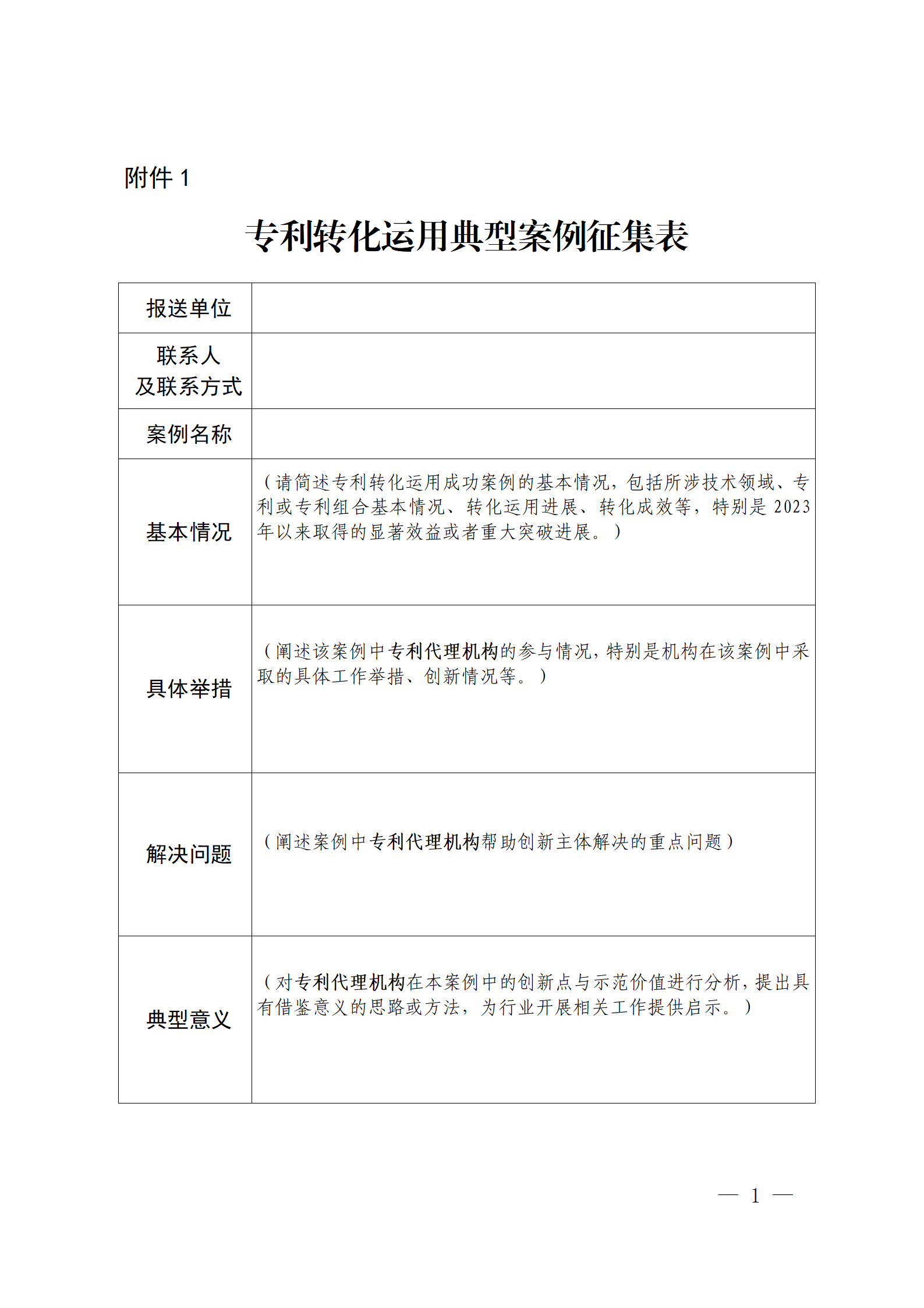 專利代理機(jī)構(gòu)助推專利轉(zhuǎn)化運(yùn)用典型案例征集開始！