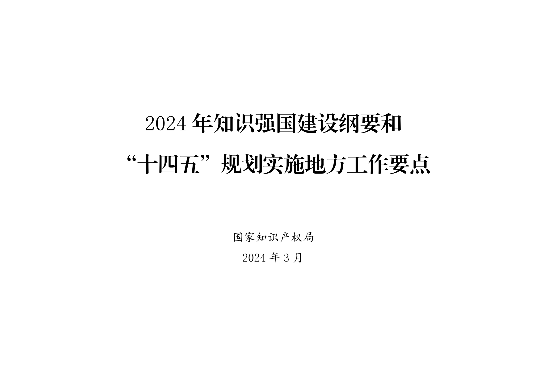 國(guó)知局：《2024年知識(shí)產(chǎn)權(quán)強(qiáng)國(guó)建設(shè)綱要和“十四五”規(guī)劃實(shí)施地方工作要點(diǎn)》發(fā)布！