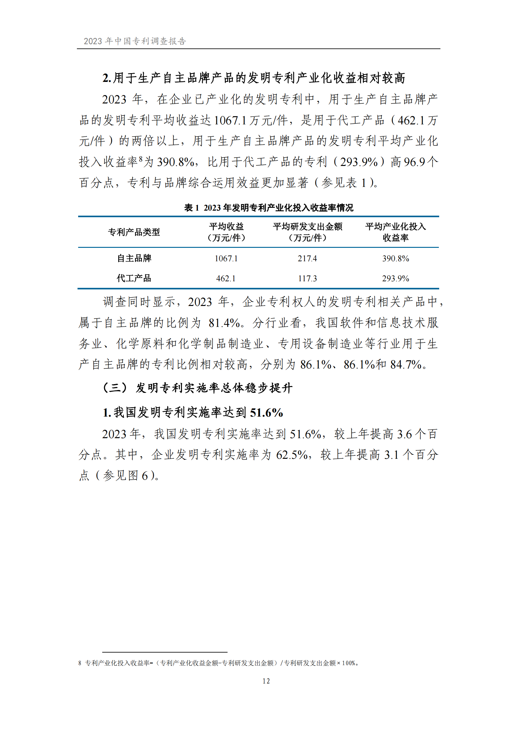 我國企業(yè)發(fā)明專利產(chǎn)業(yè)化率超50% | 《2023年中國專利調(diào)查報告》全文發(fā)布