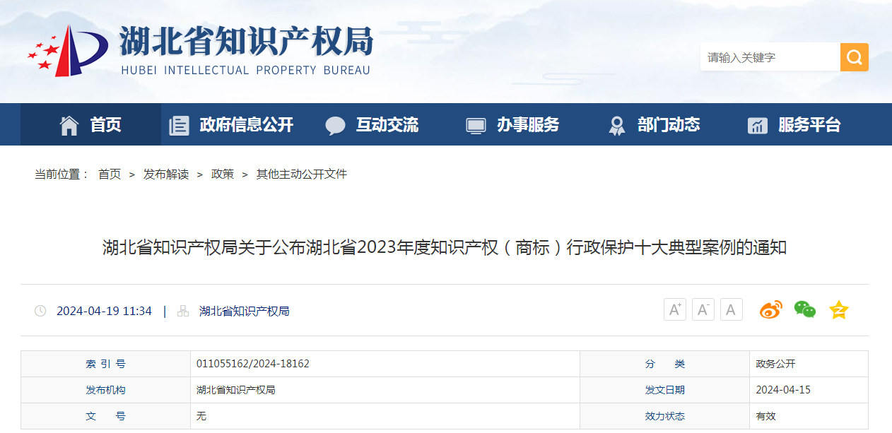 湖北省2023年度知識產(chǎn)權(quán)（商標(biāo)）行政保護(hù)十大典型案例發(fā)布！