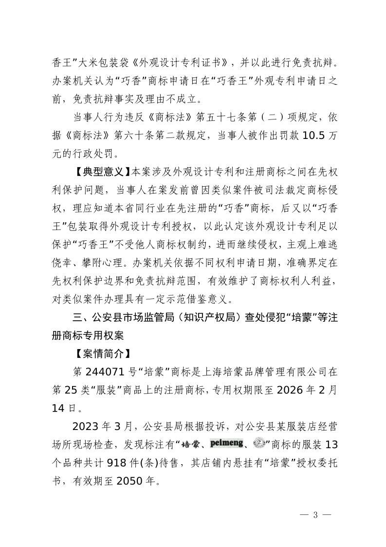 湖北省2023年度知識產(chǎn)權(quán)（商標(biāo)）行政保護(hù)十大典型案例發(fā)布！