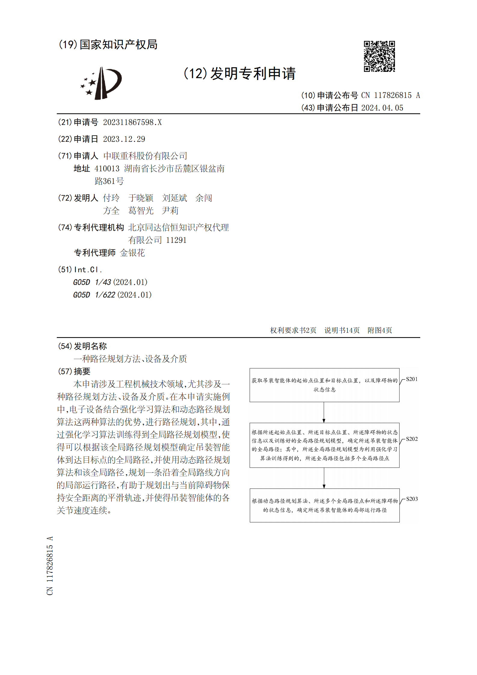 有助于規(guī)劃出與當(dāng)前障礙物保持安全距離的平滑軌跡！中聯(lián)重科申請(qǐng)路徑規(guī)劃專利