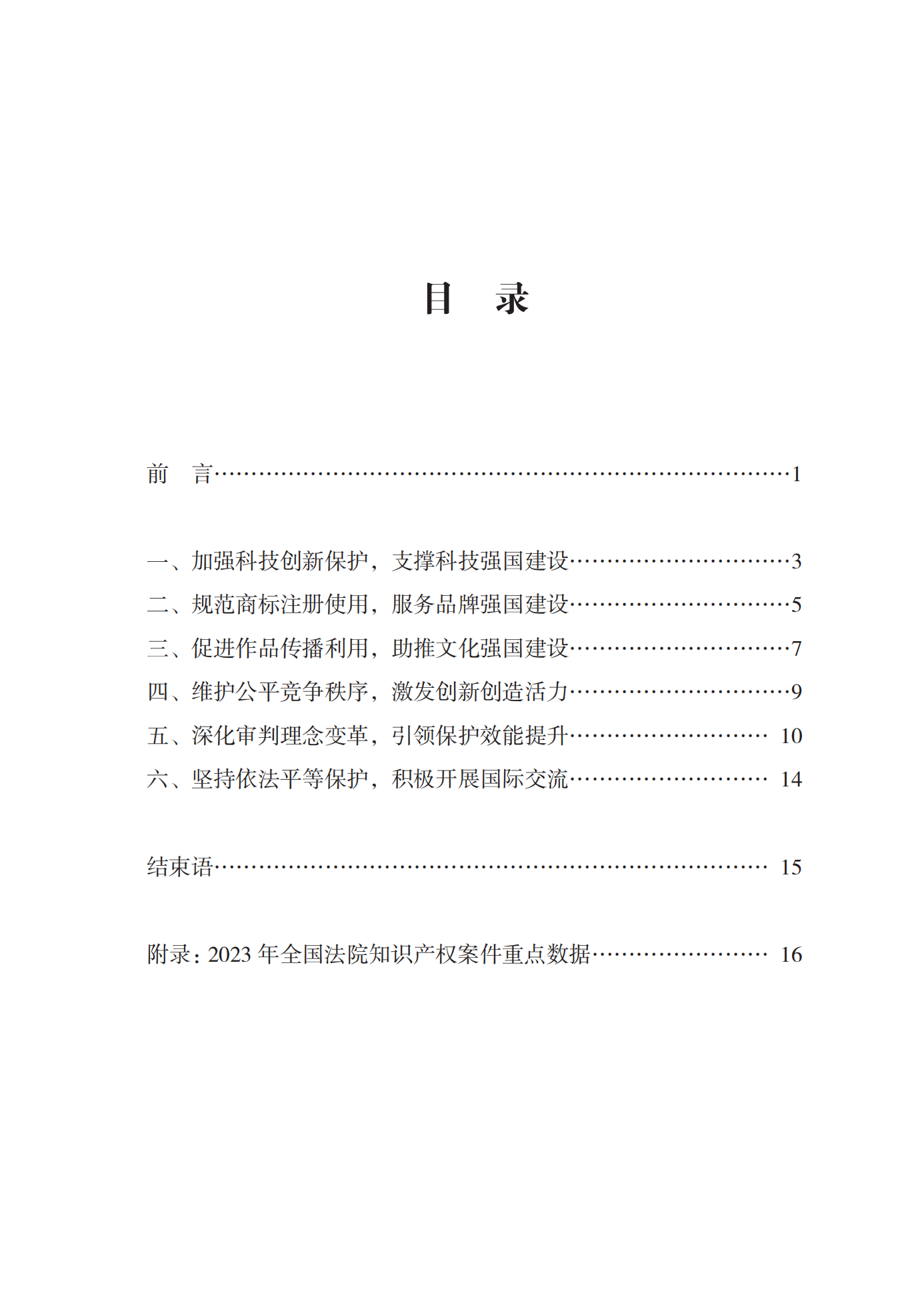 《中國(guó)法院知識(shí)產(chǎn)權(quán)司法保護(hù)狀況(2023年)》全文發(fā)布！