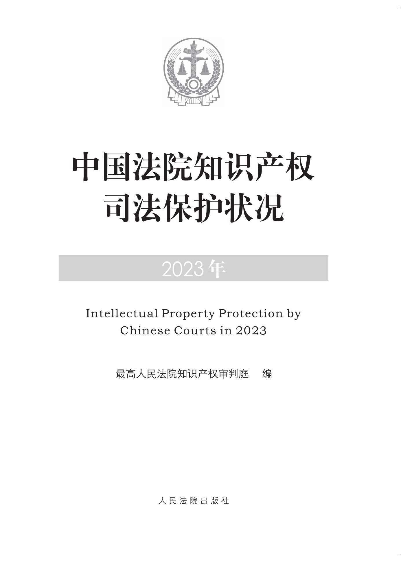 《中國(guó)法院知識(shí)產(chǎn)權(quán)司法保護(hù)狀況(2023年)》全文發(fā)布！