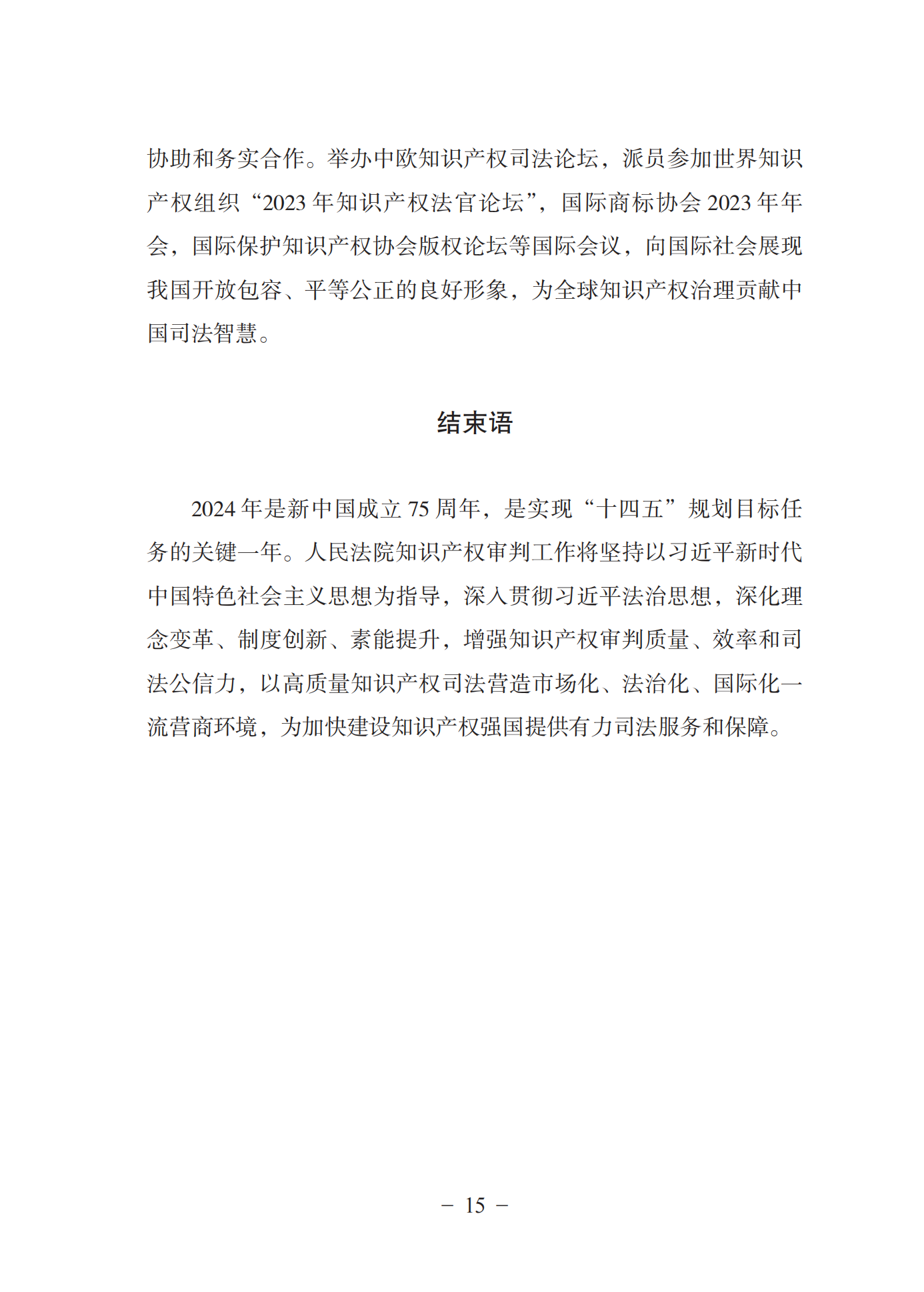 《中國(guó)法院知識(shí)產(chǎn)權(quán)司法保護(hù)狀況(2023年)》全文發(fā)布！