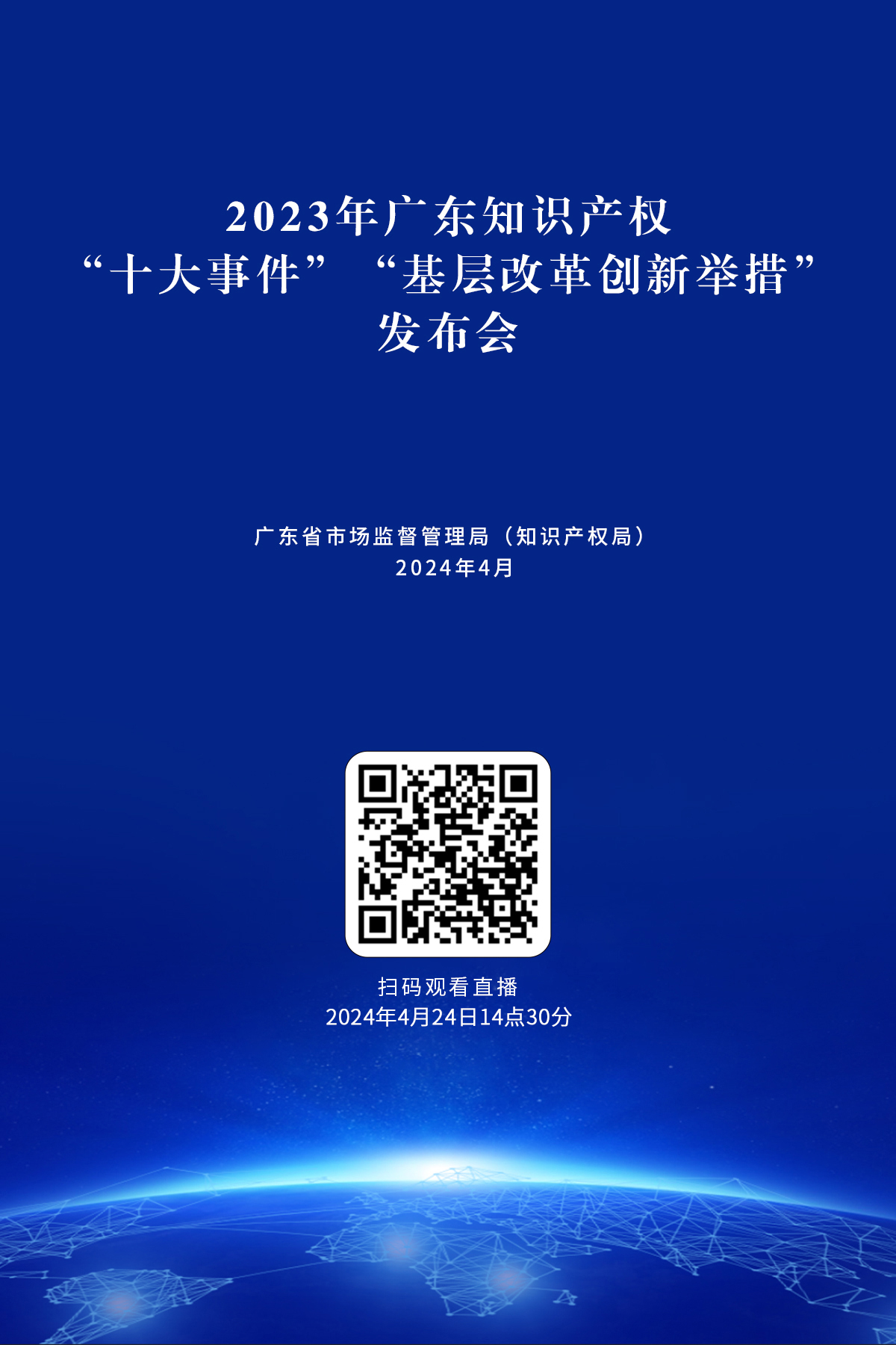 今天下午14:30直播！2024年廣東省知識產(chǎn)權(quán)宣傳周活動來了