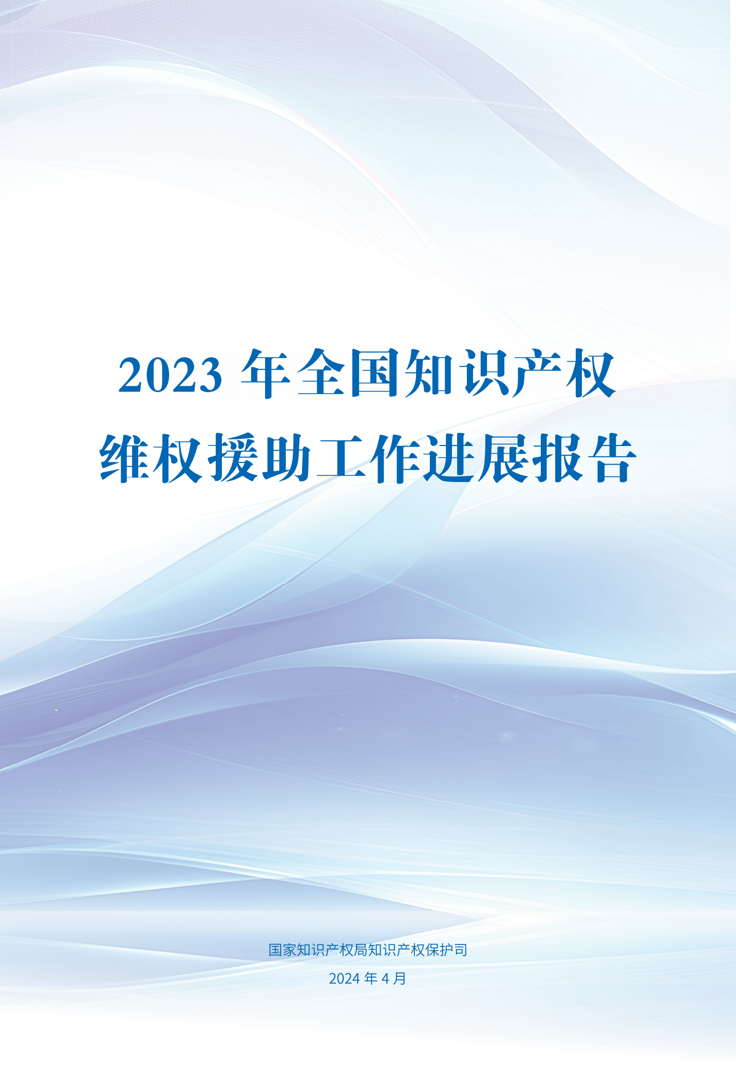 《2023年全國(guó)知識(shí)產(chǎn)權(quán)維權(quán)援助工作進(jìn)展報(bào)告》全文發(fā)布！