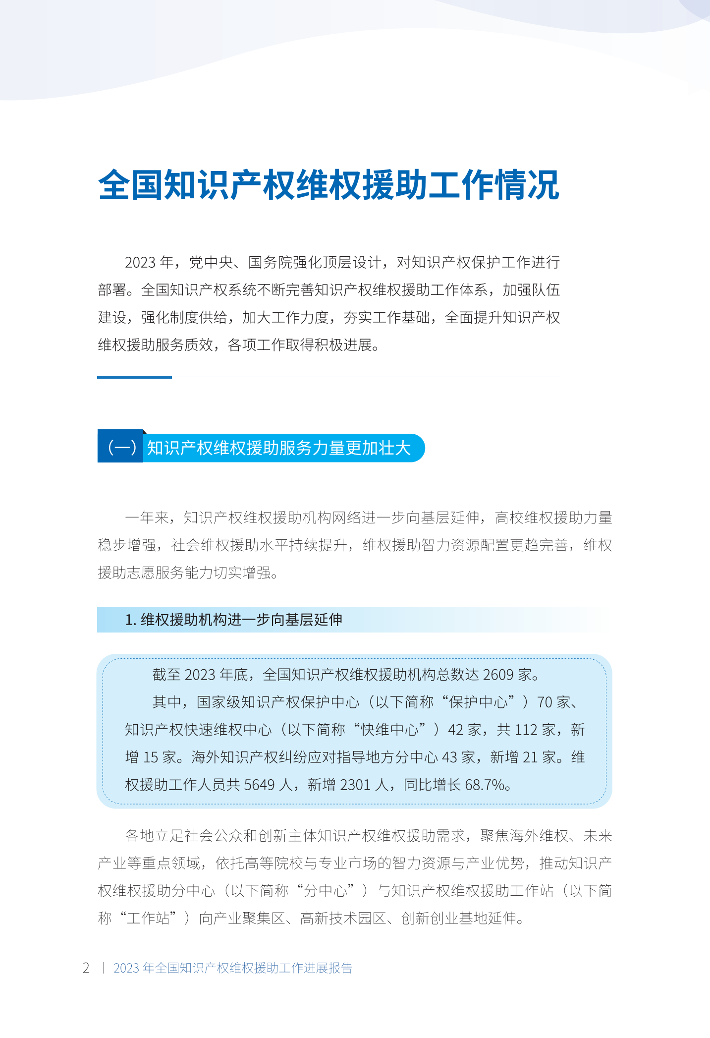 《2023年全國(guó)知識(shí)產(chǎn)權(quán)維權(quán)援助工作進(jìn)展報(bào)告》全文發(fā)布！