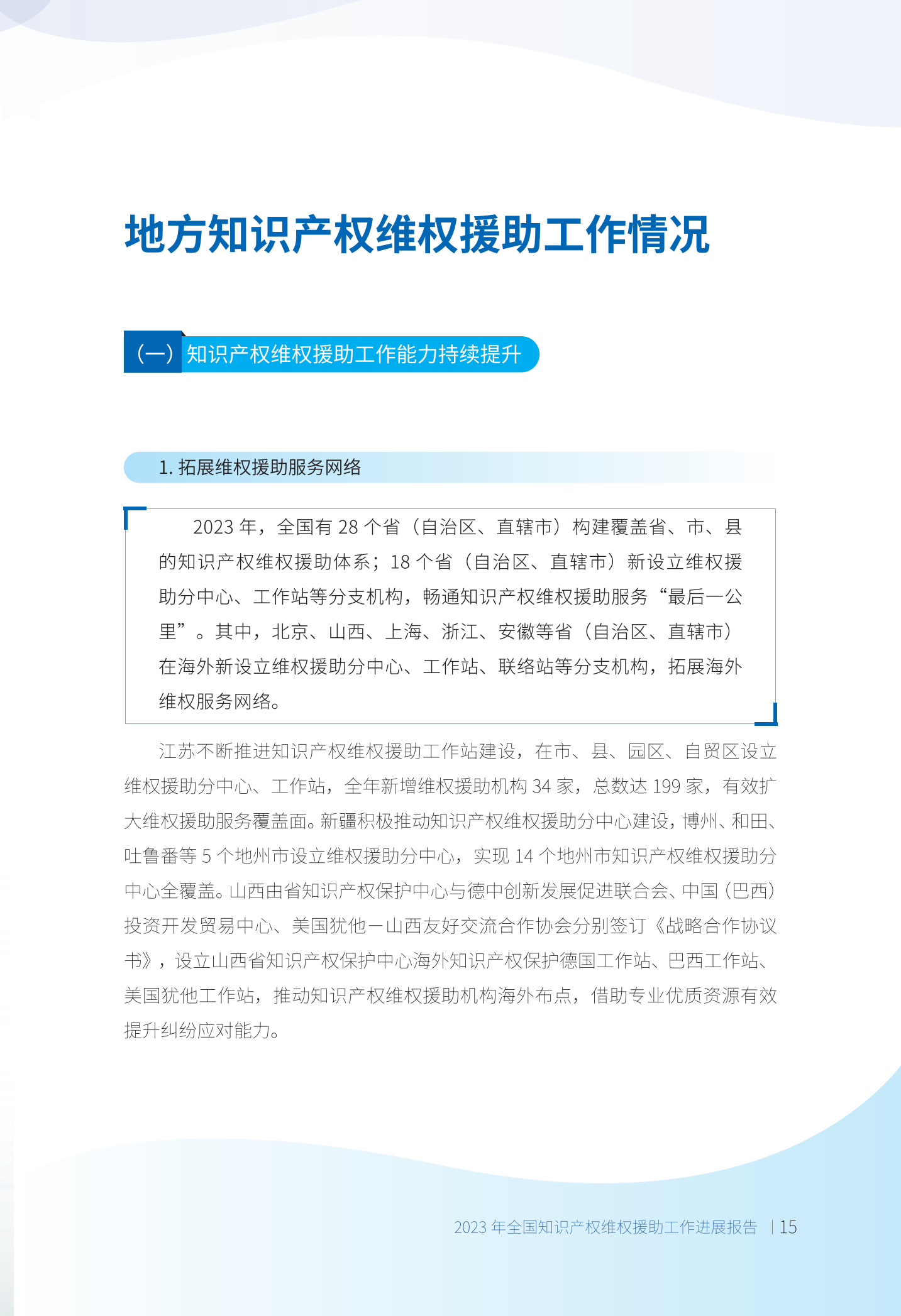 《2023年全國(guó)知識(shí)產(chǎn)權(quán)維權(quán)援助工作進(jìn)展報(bào)告》全文發(fā)布！