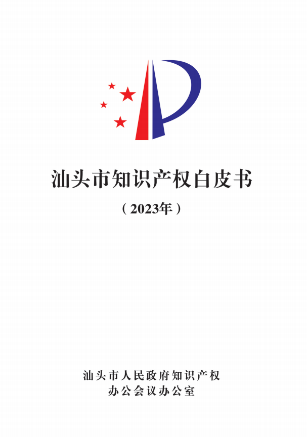 《汕頭市知識產權白皮書》（2023年）正式發(fā)布——汕頭市召開2023年度汕頭市知識產權保護狀況新聞發(fā)布會